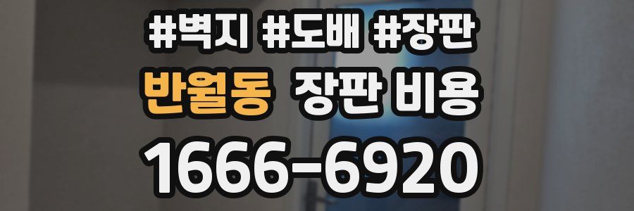 반월동 장판 비용