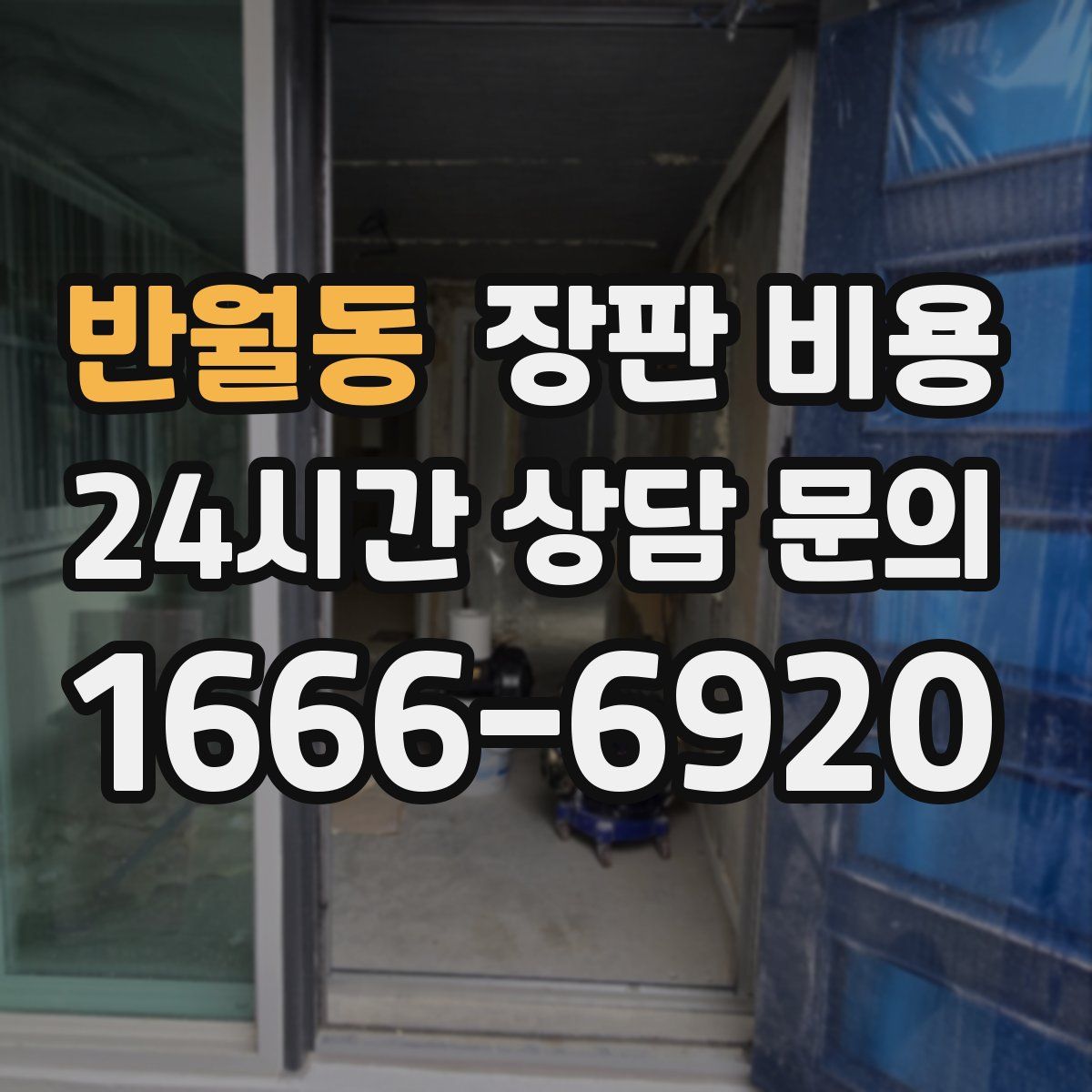 반월동 장판 비용