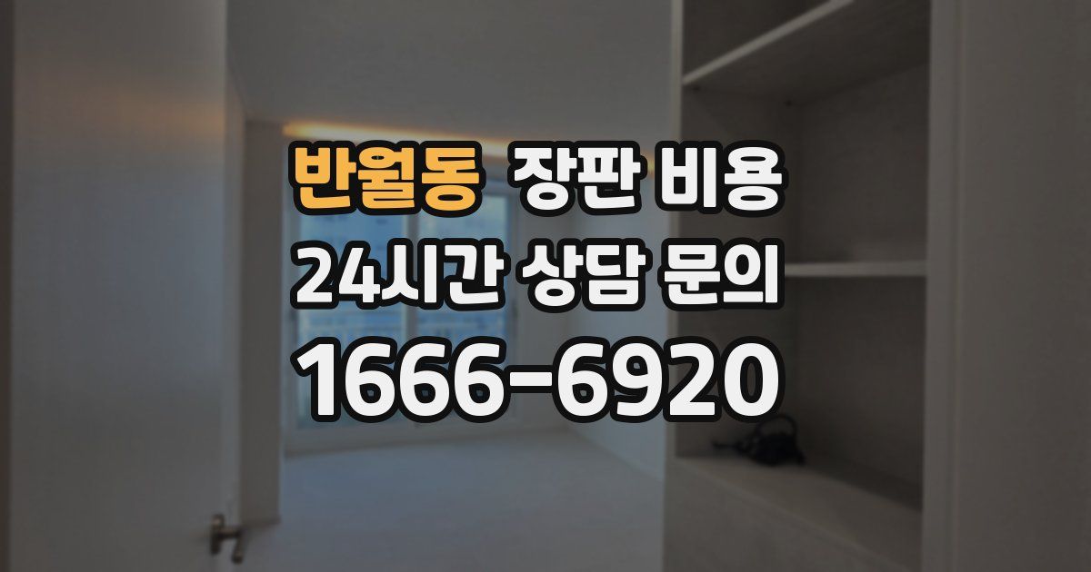 반월동 장판 비용