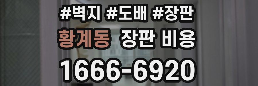 황계동 장판 비용