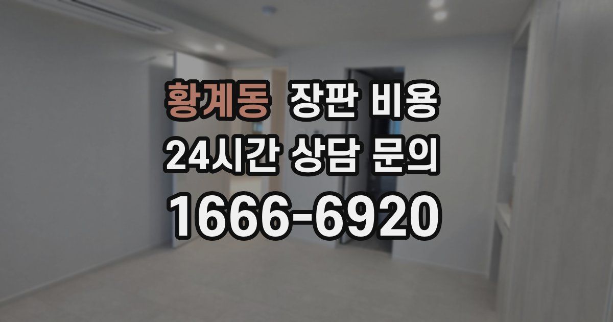 황계동 장판 비용