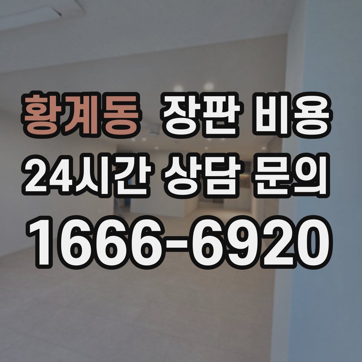 황계동 장판 비용