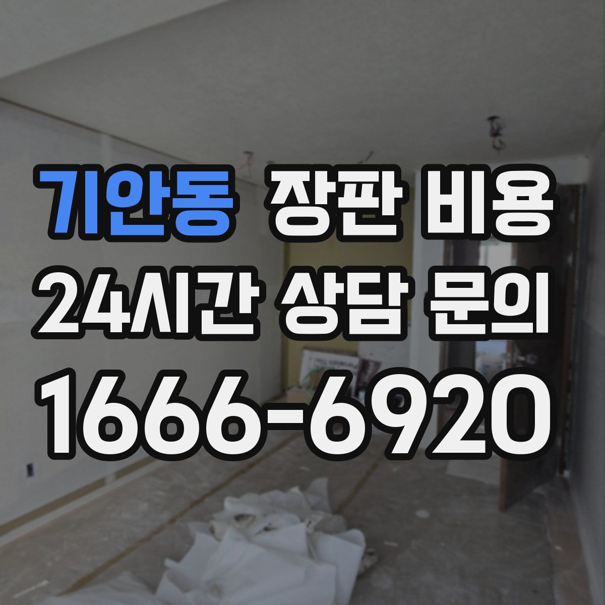 기안동 장판 비용