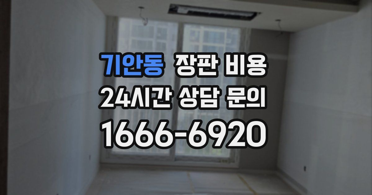 기안동 장판 비용