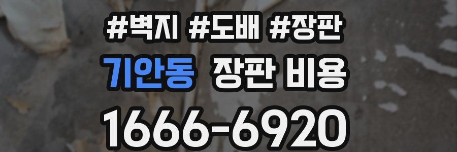 기안동 장판 비용