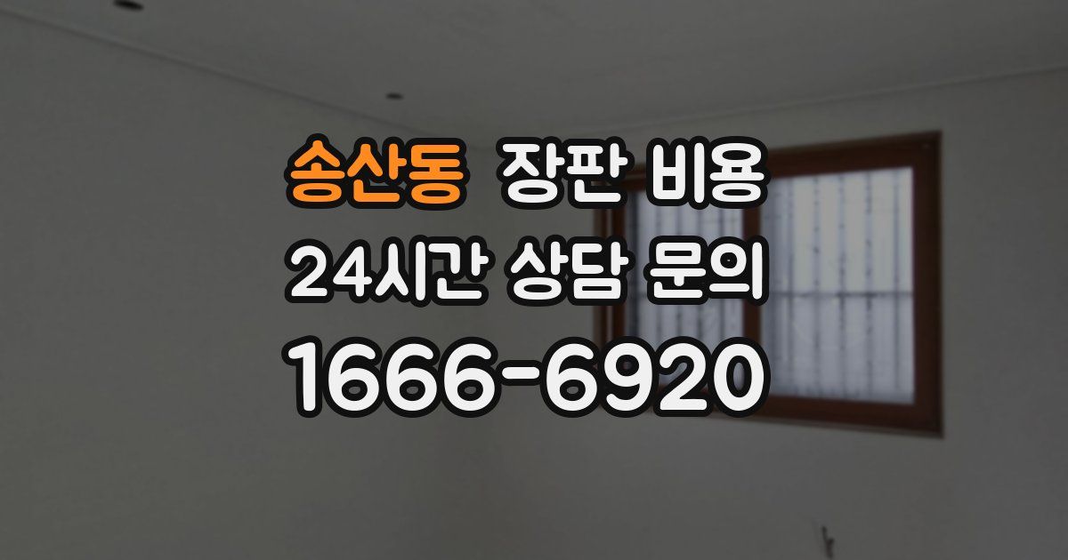 송산동 장판 비용