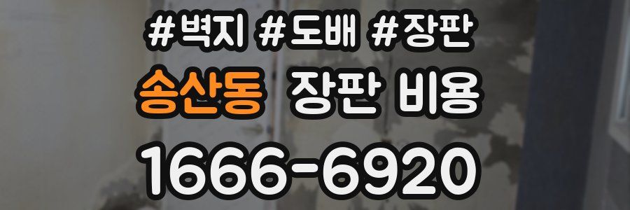 송산동 장판 비용