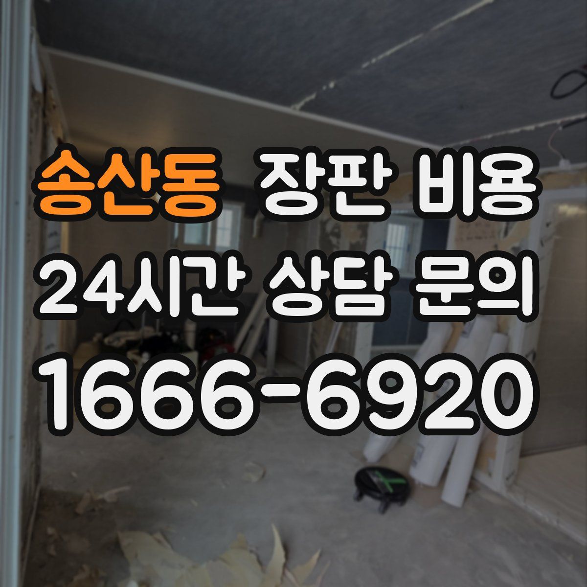 송산동 장판 비용