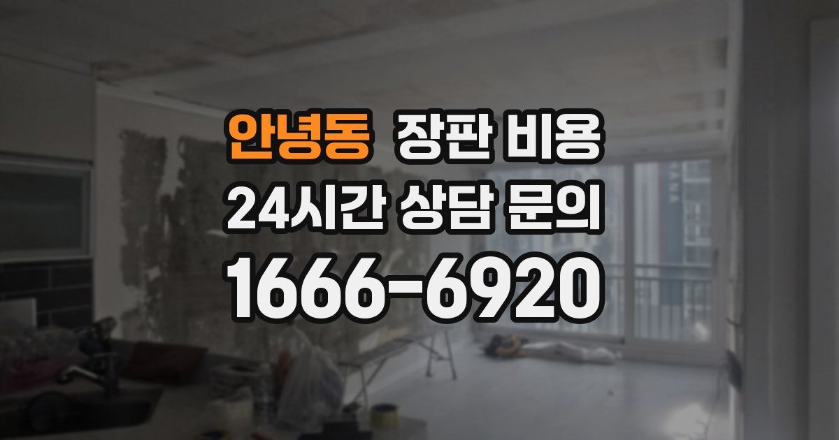 안녕동 장판 비용