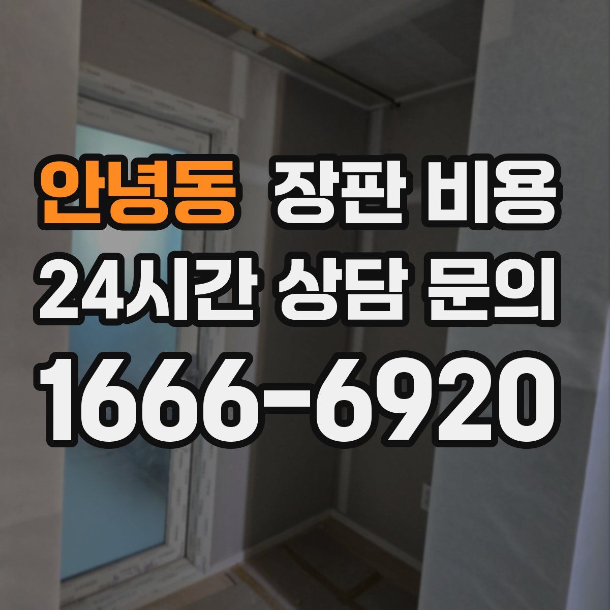 안녕동 장판 비용