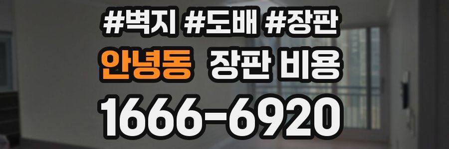 안녕동 장판 비용