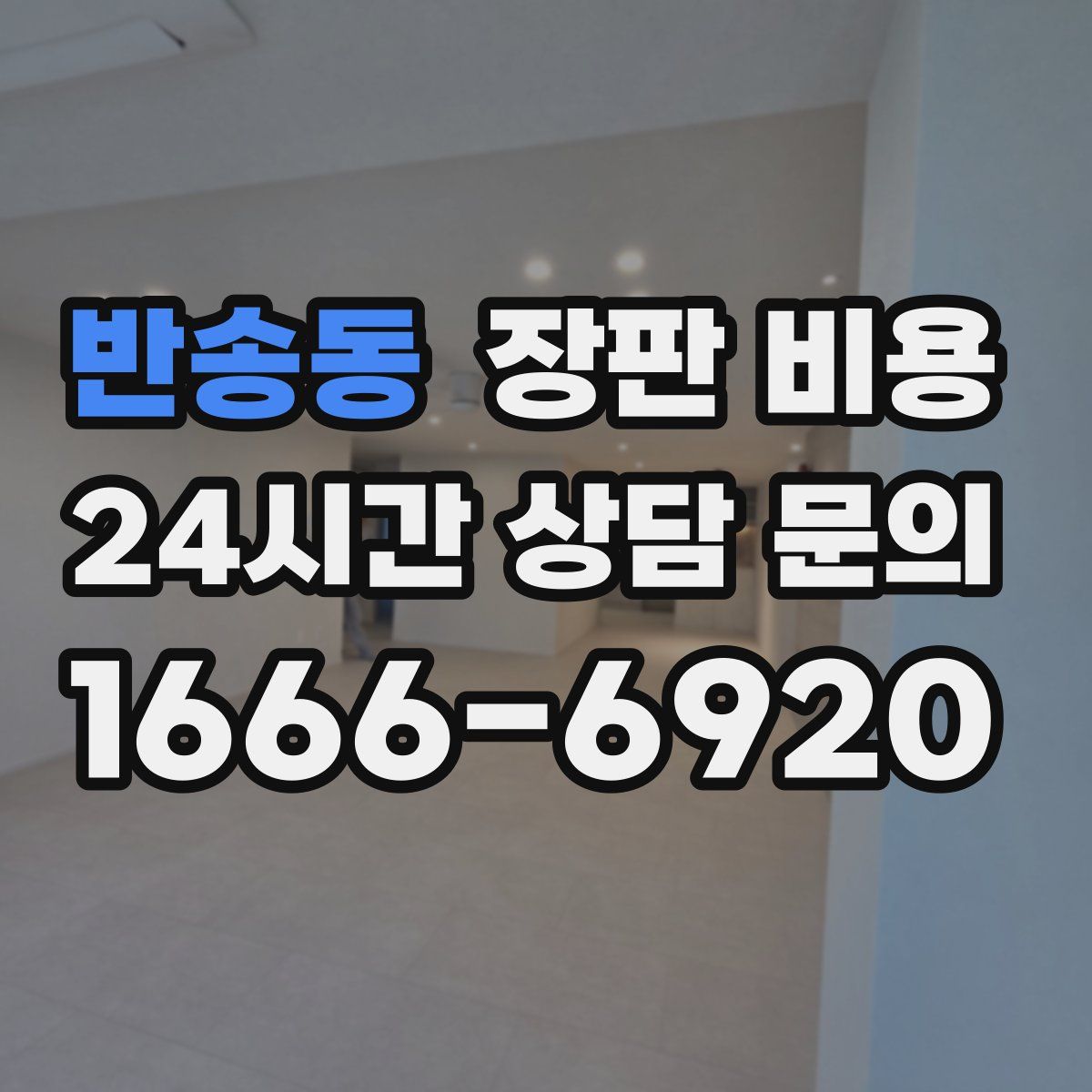 반송동 장판 비용