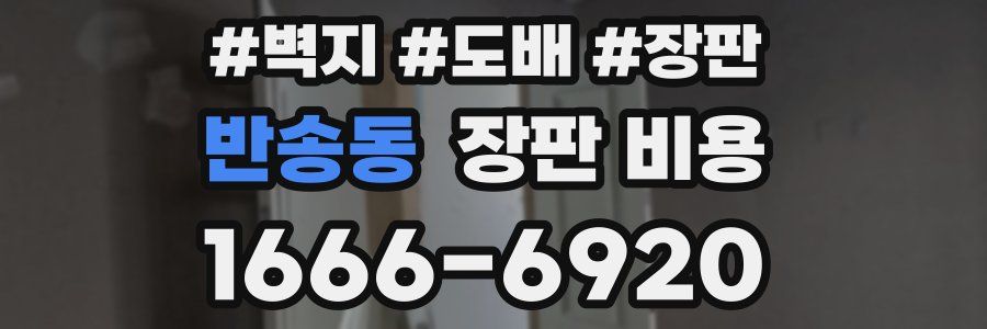 반송동 장판 비용