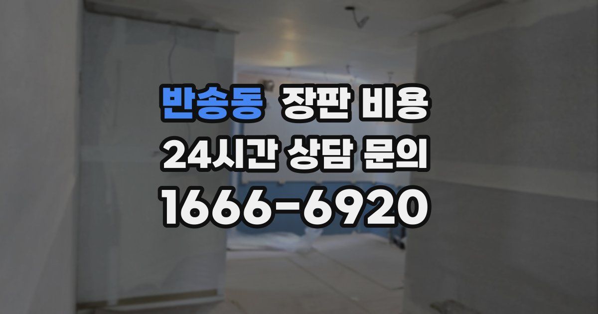 반송동 장판 비용
