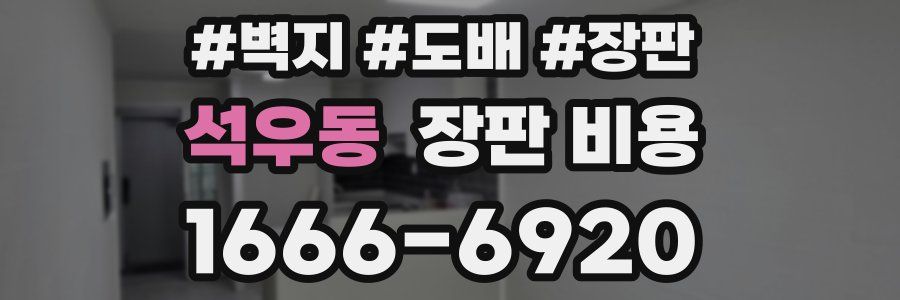 석우동 장판 비용