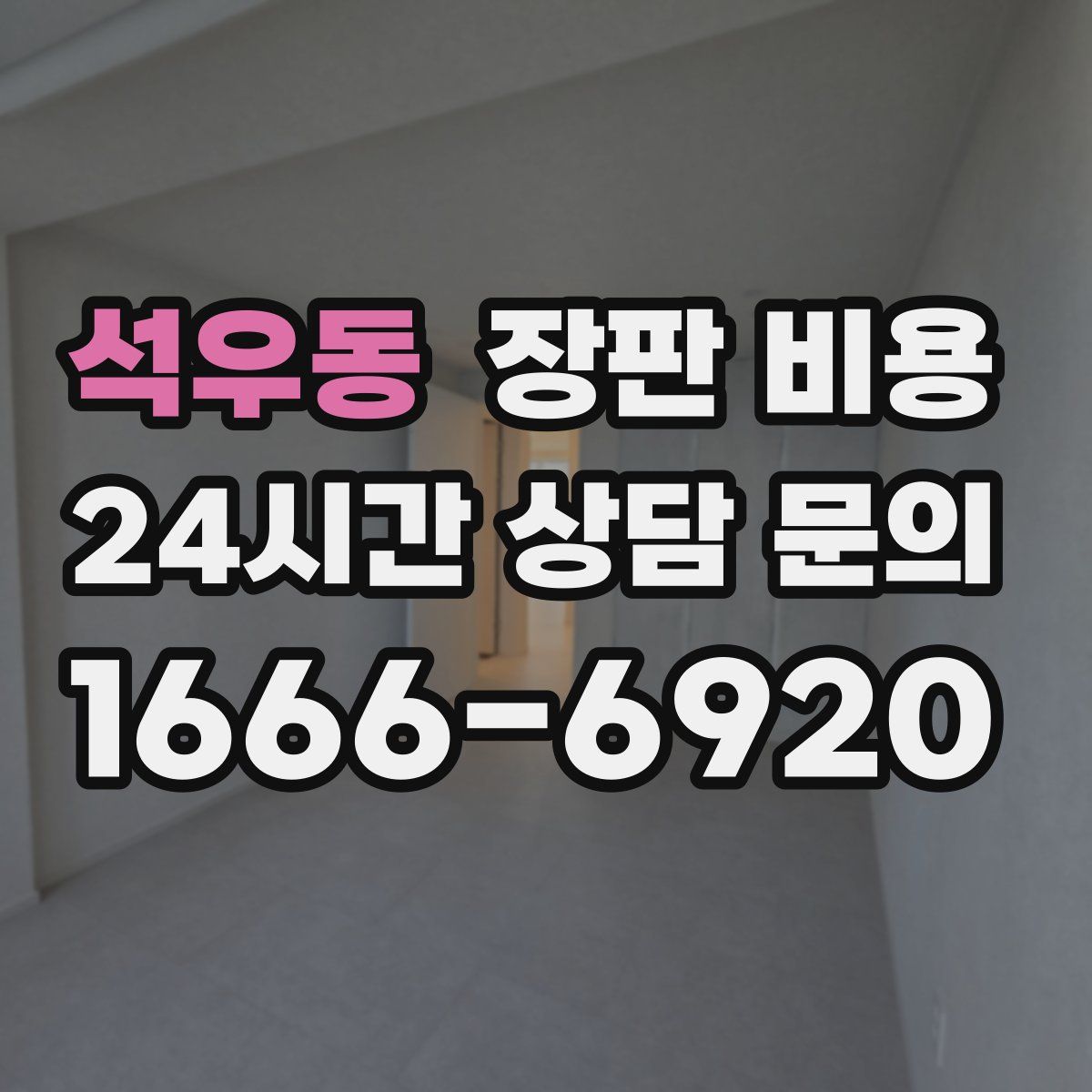 석우동 장판 비용