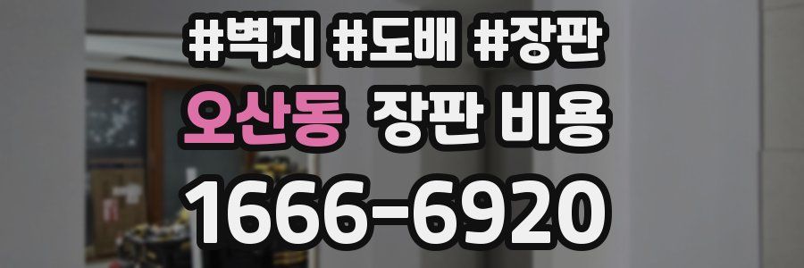 오산동 장판 비용