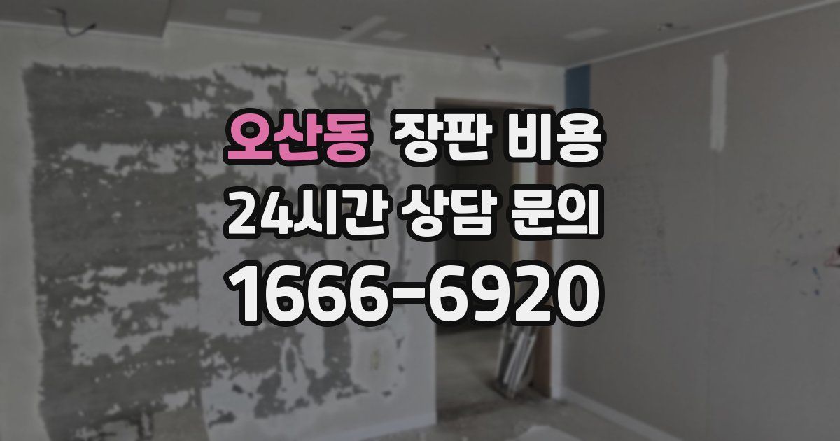 오산동 장판 비용