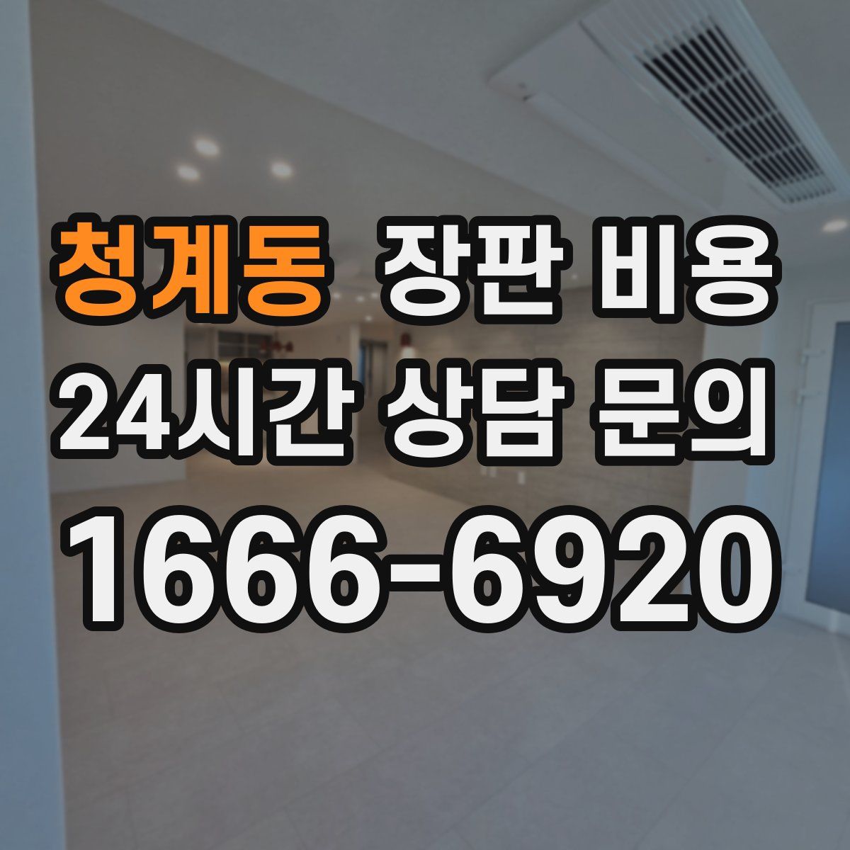 청계동 장판 비용