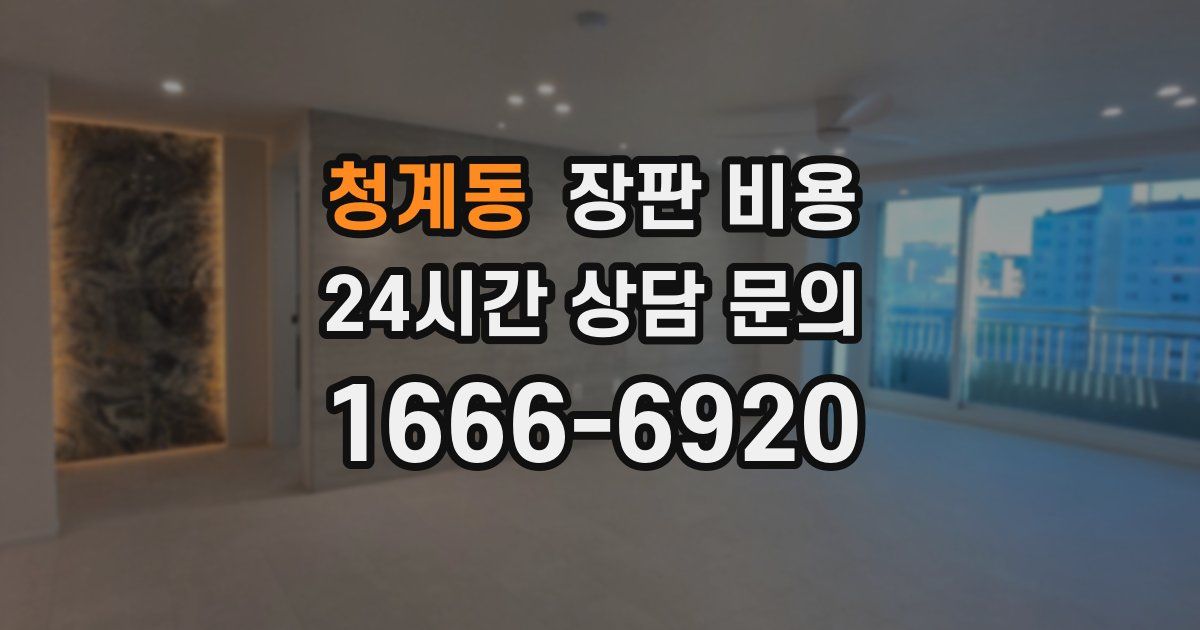 청계동 장판 비용