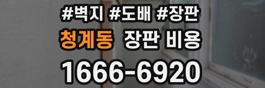 청계동 장판 비용