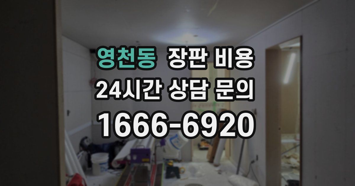 영천동 장판 비용