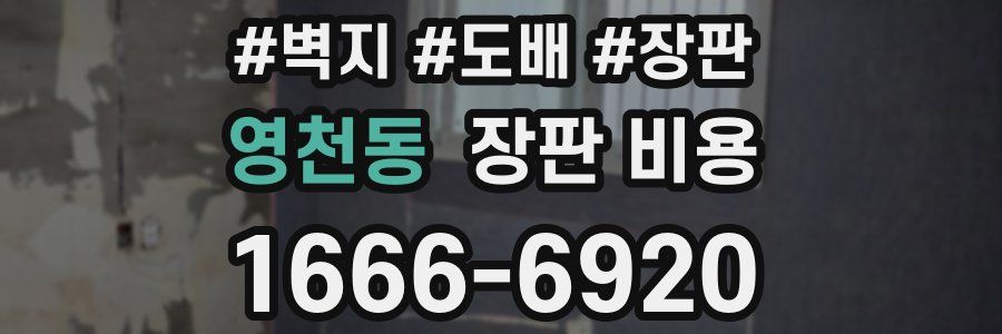 영천동 장판 비용