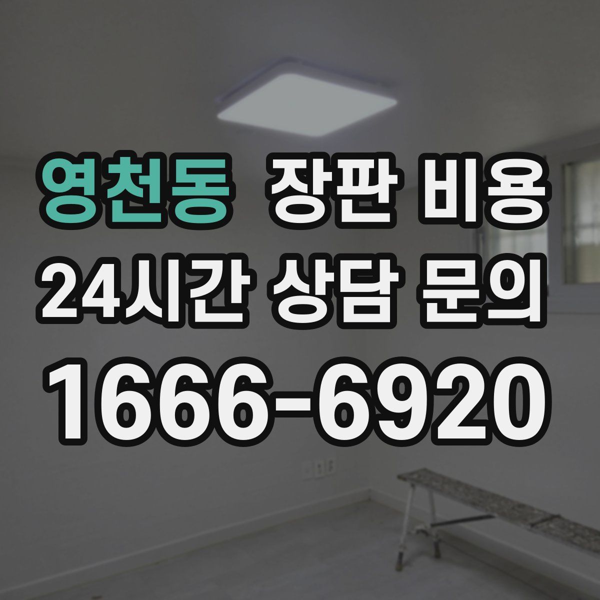영천동 장판 비용