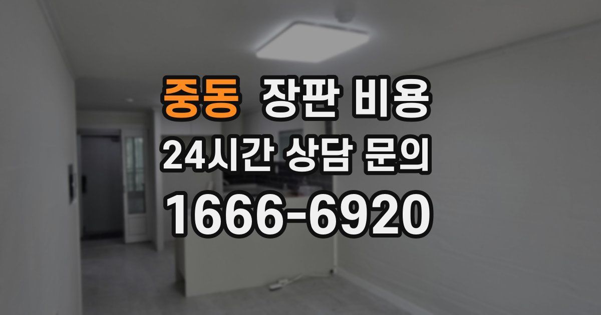 중동 장판 비용