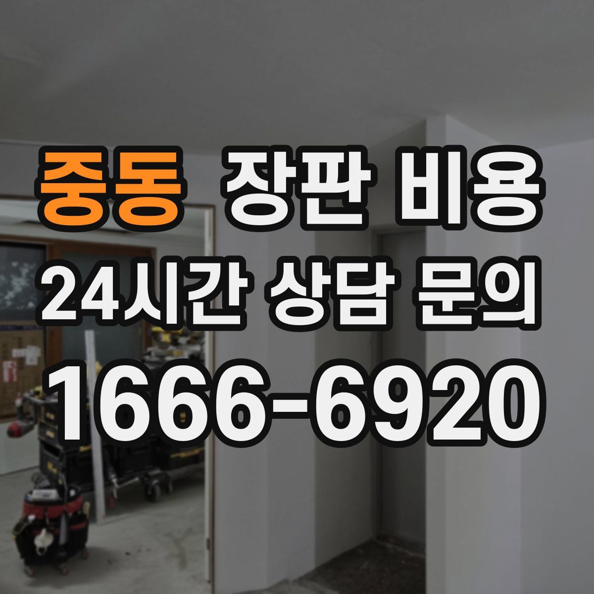 중동 장판 비용