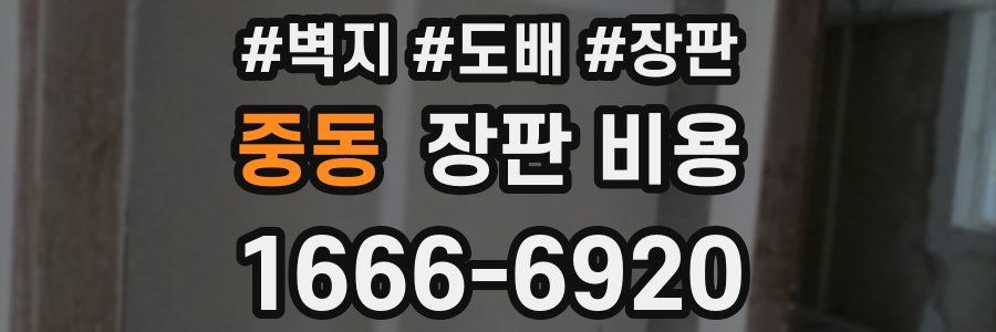 중동 장판 비용