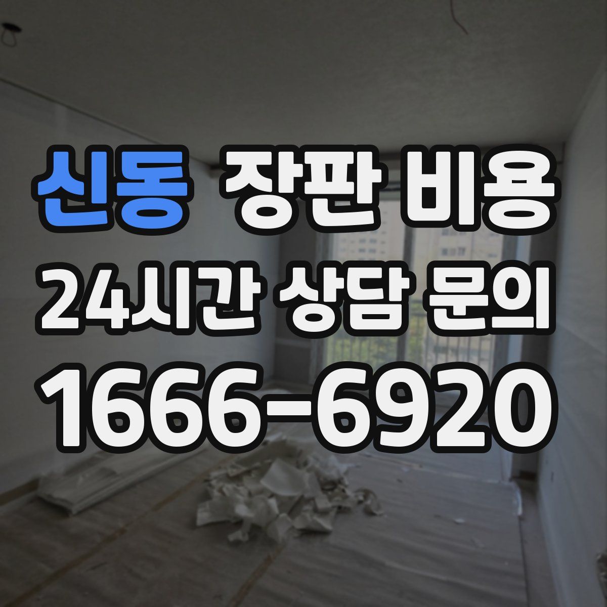 신동 장판 비용