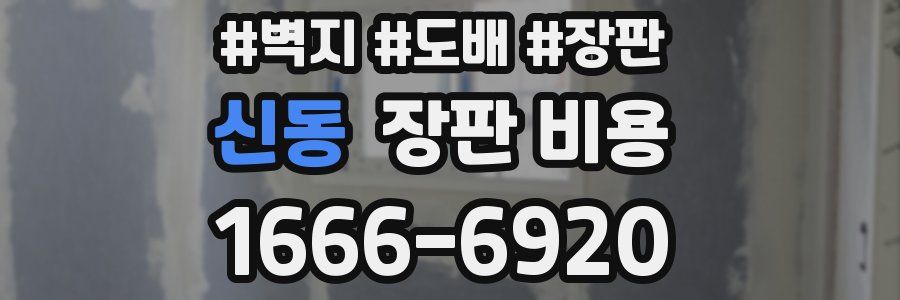 신동 장판 비용