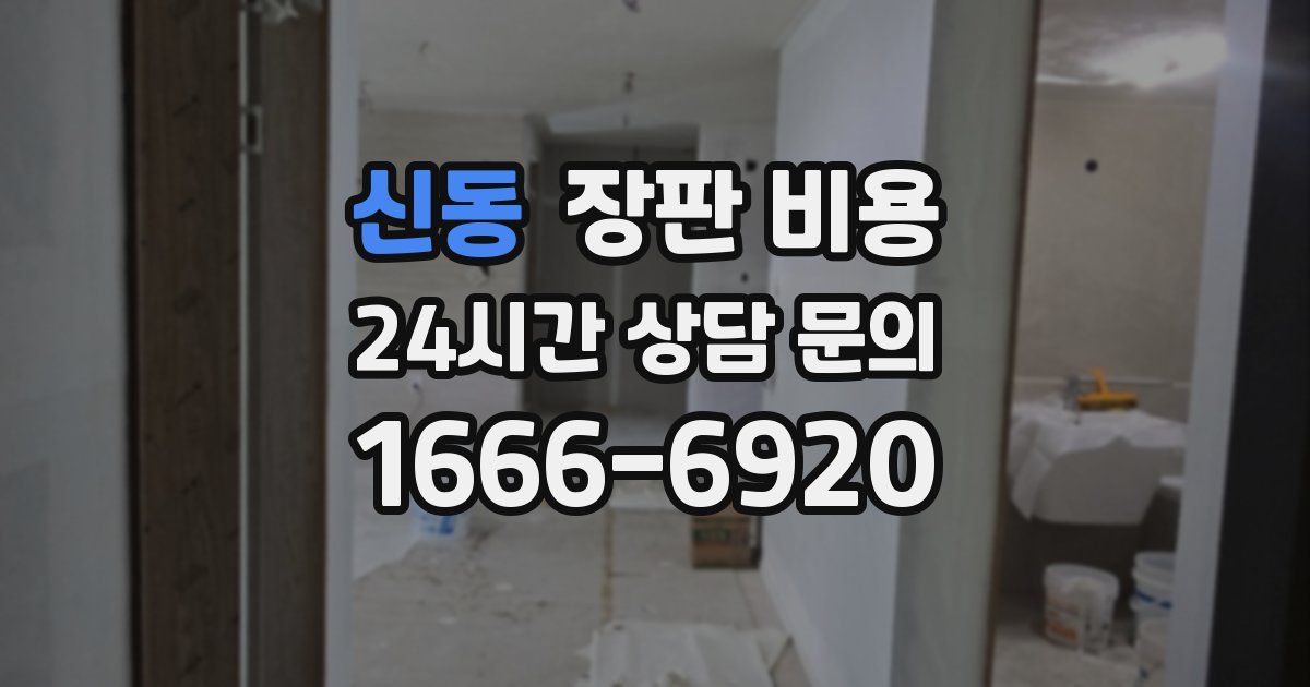신동 장판 비용