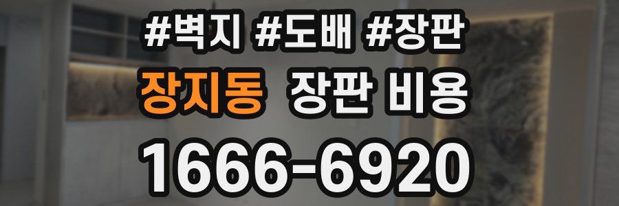 장지동 장판 비용