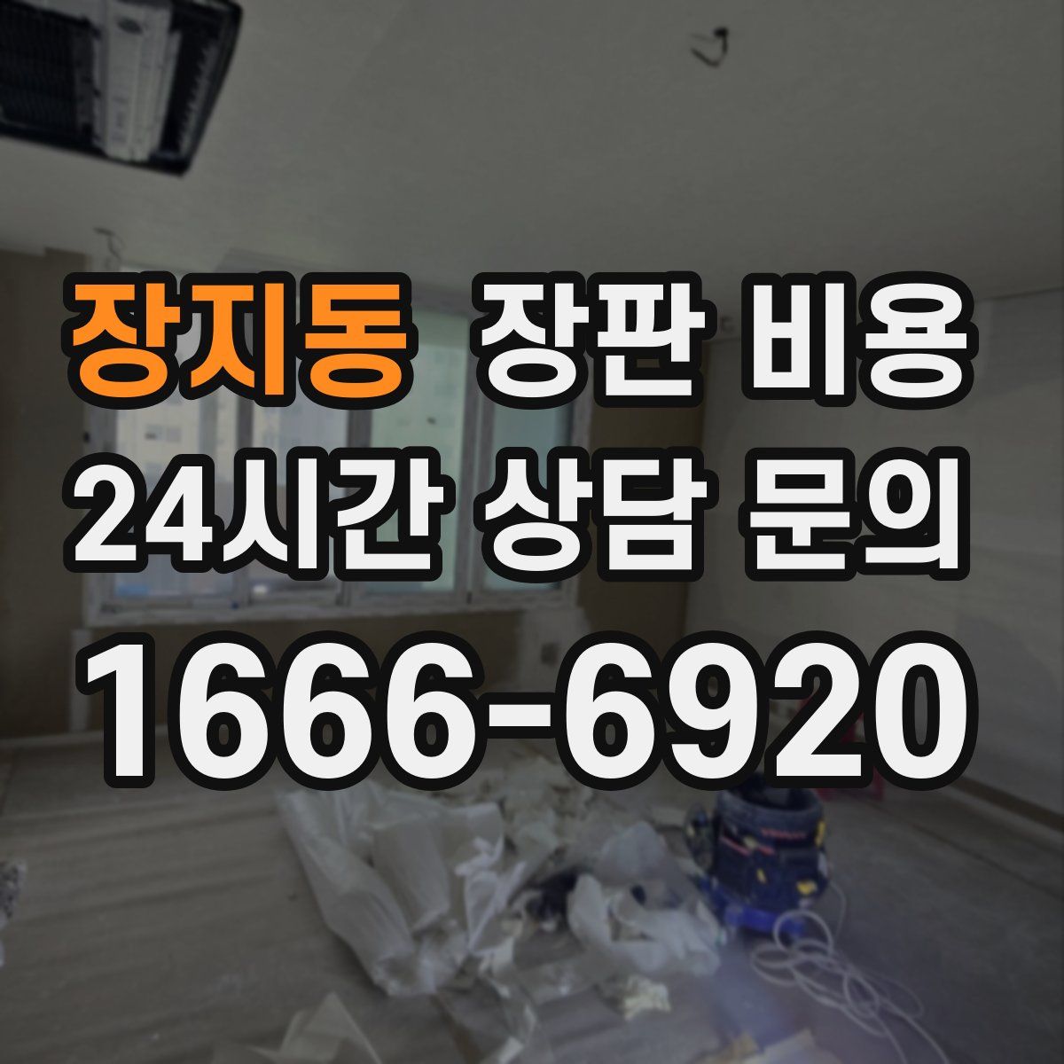 장지동 장판 비용