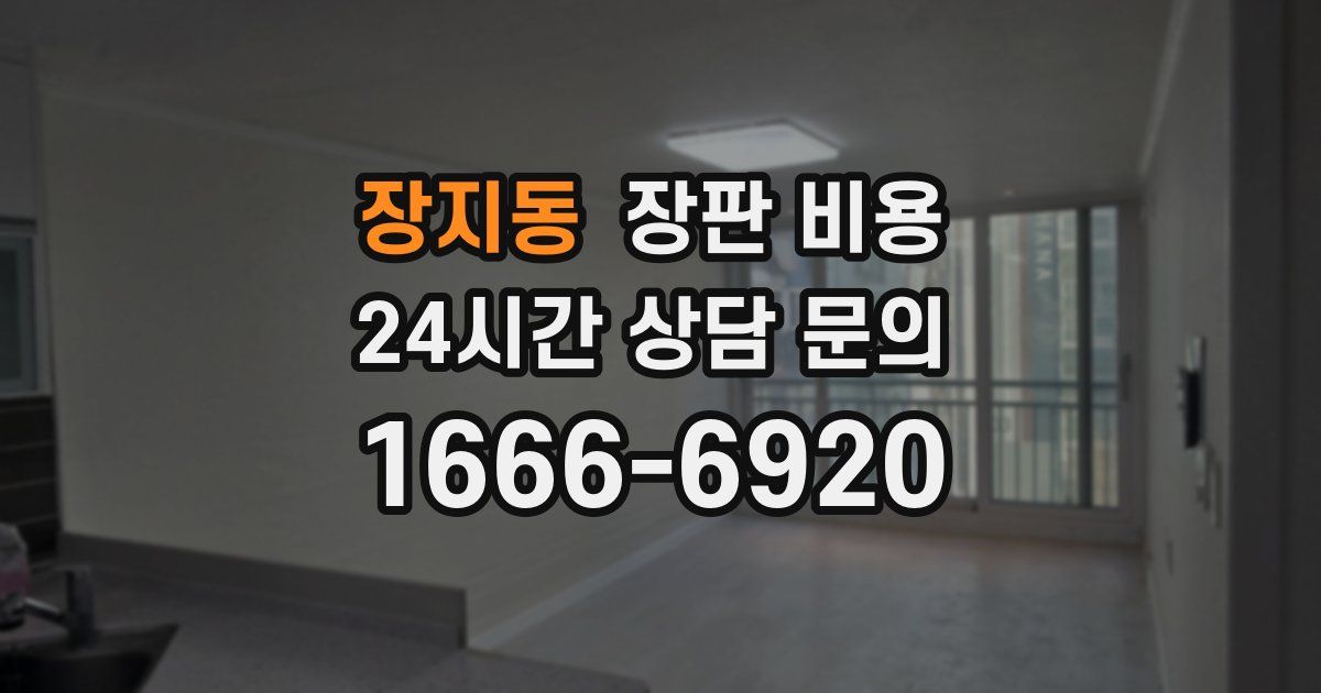 장지동 장판 비용