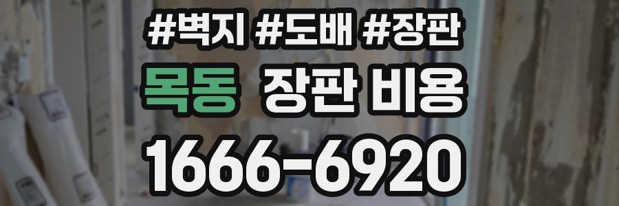 목동 장판 비용