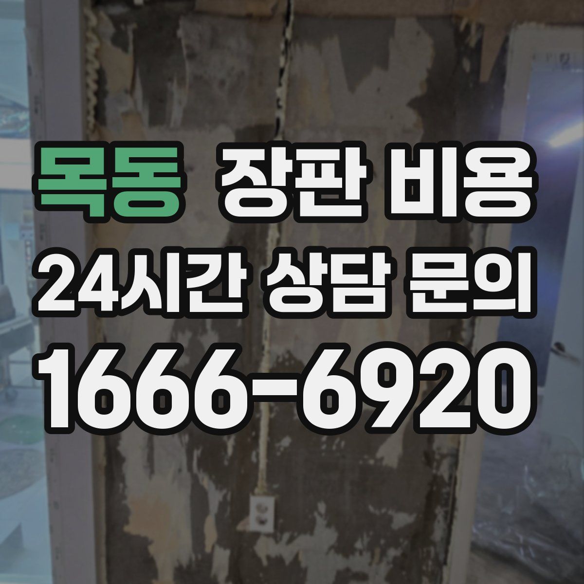 목동 장판 비용