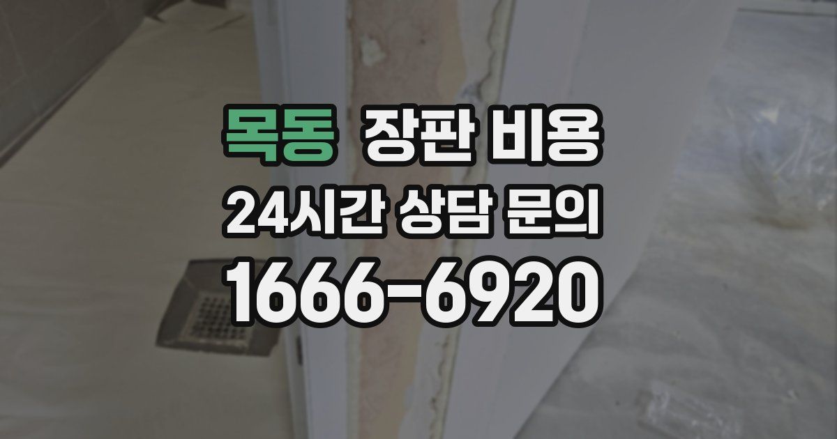 목동 장판 비용