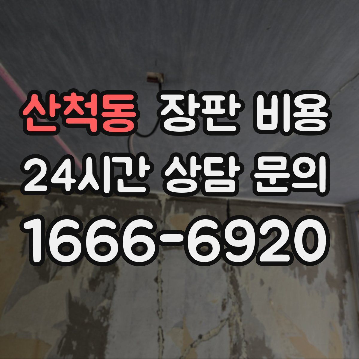 산척동 장판 비용
