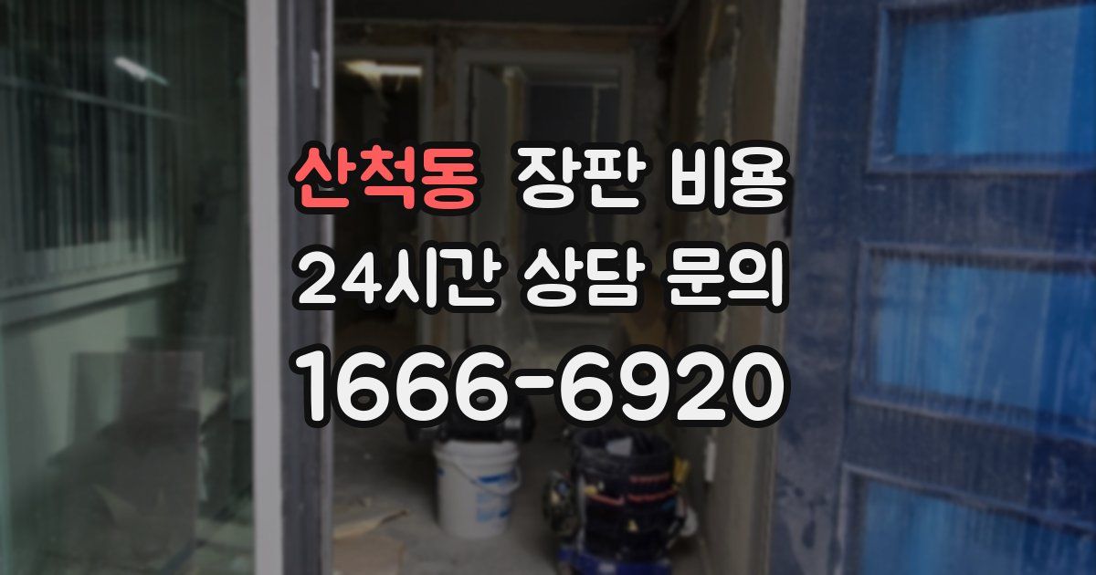 산척동 장판 비용