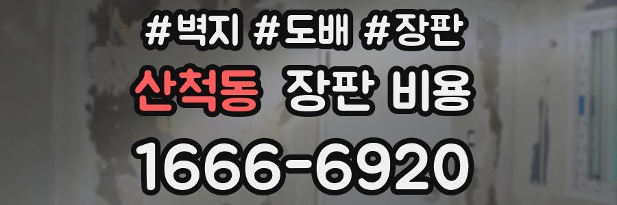산척동 장판 비용