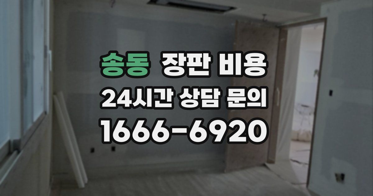 송동 장판 비용