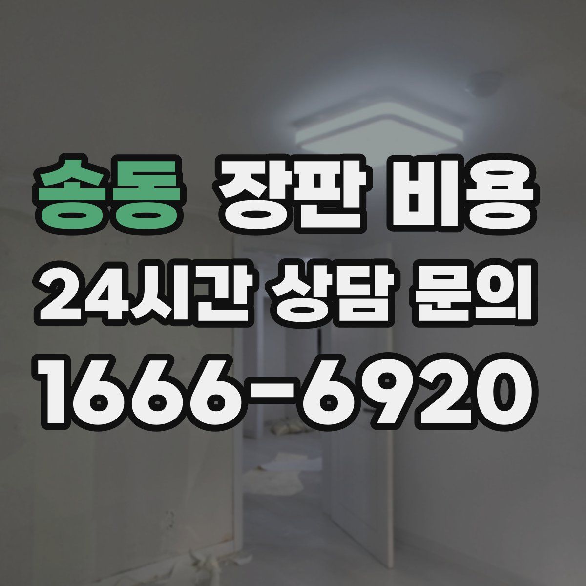 송동 장판 비용