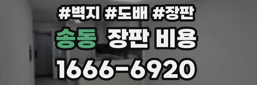 송동 장판 비용