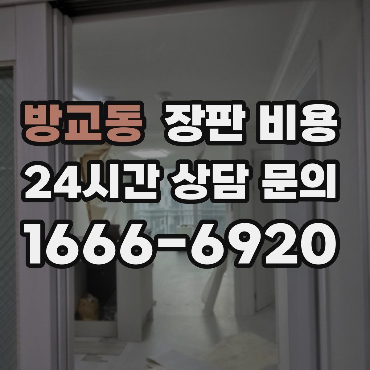 방교동 장판 비용