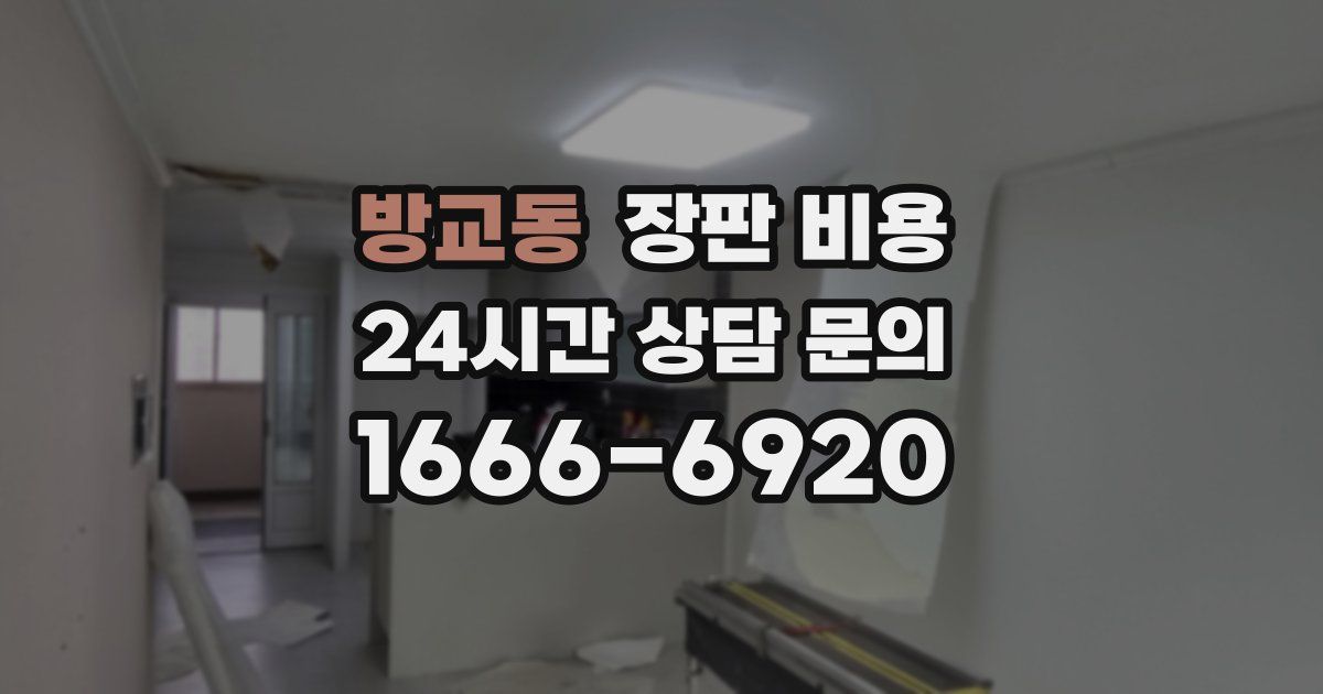 방교동 장판 비용