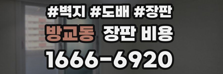 방교동 장판 비용