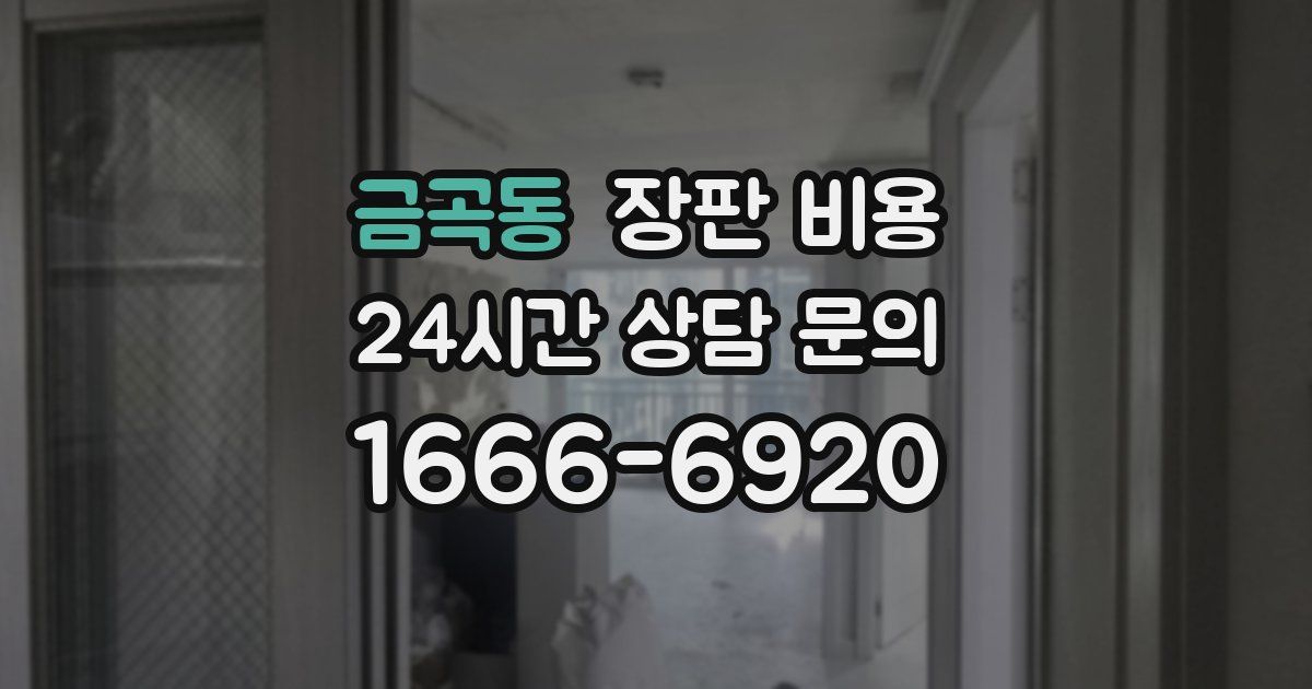 금곡동 장판 비용